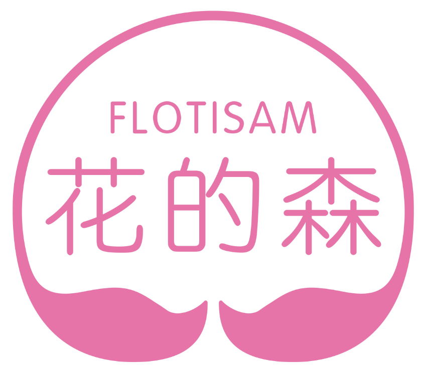 花的森FLOTISAM