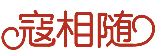 寇相随
