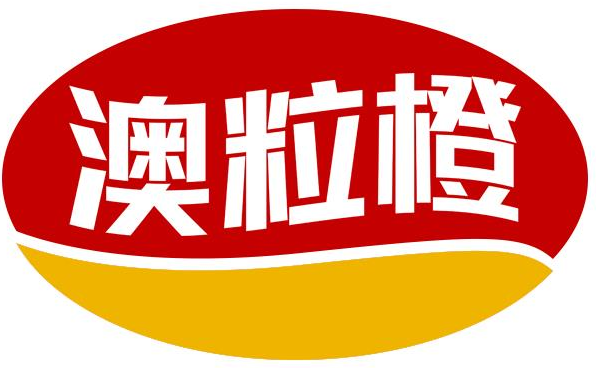 澳粒橙
