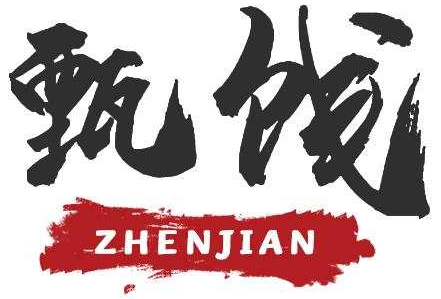 甄饯