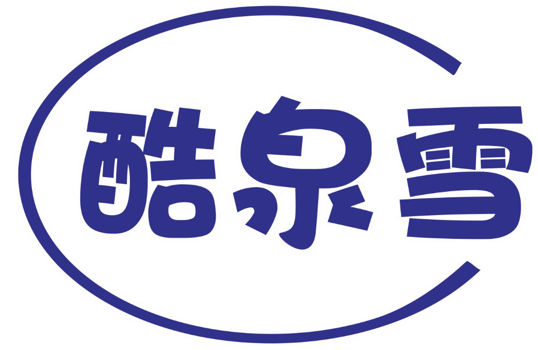 酷泉雪