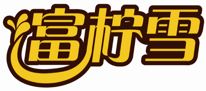 富柠雪