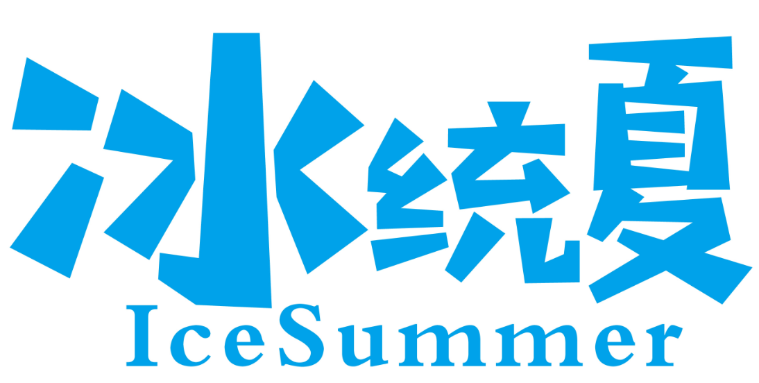 冰统夏IceSummer