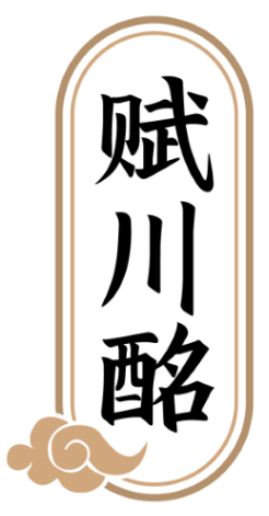 赋川酩