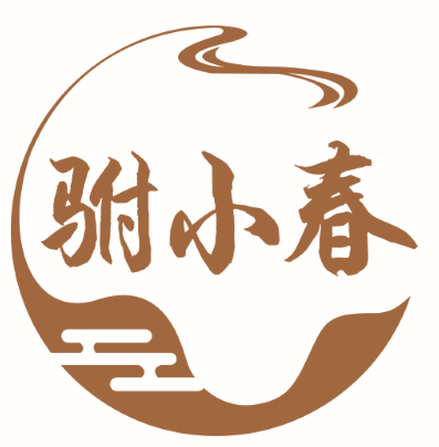 驸小春