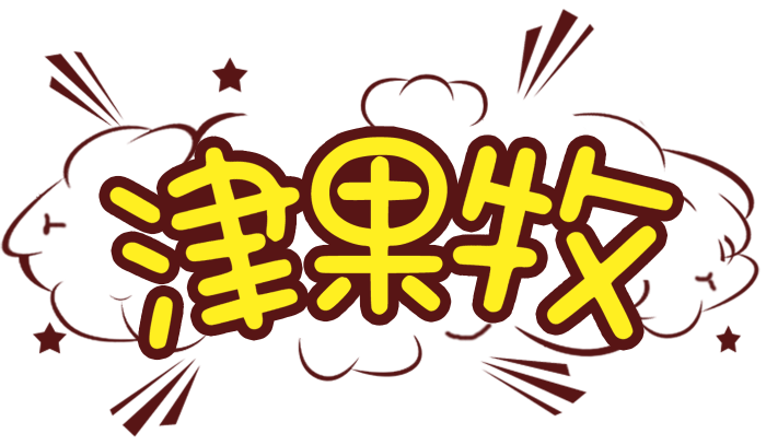 津果牧