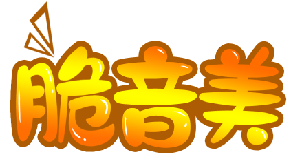 脆音美