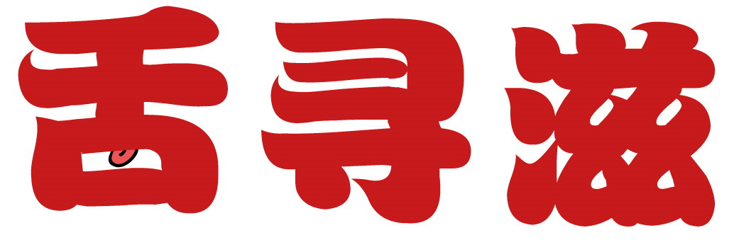 舌寻滋