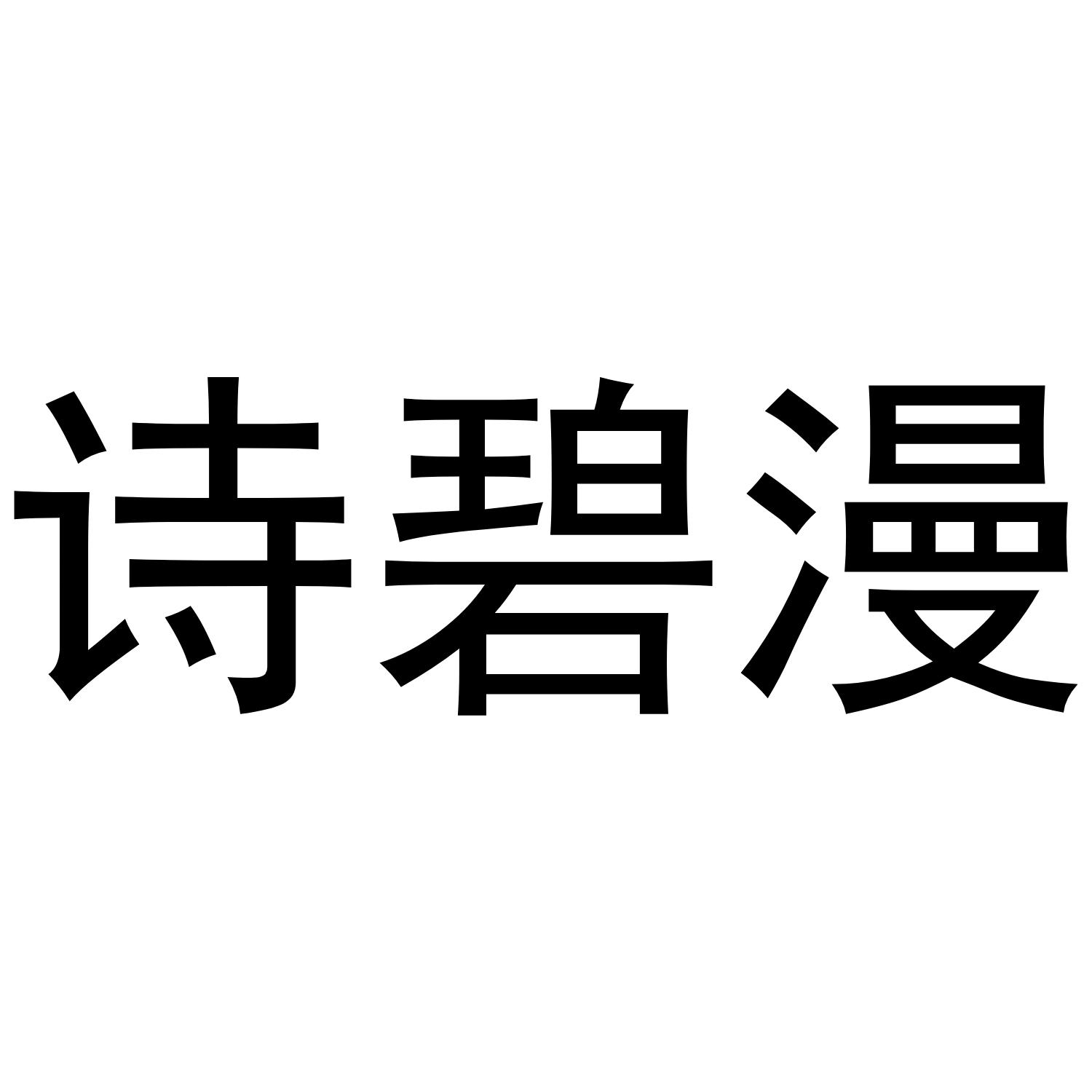 诗碧漫