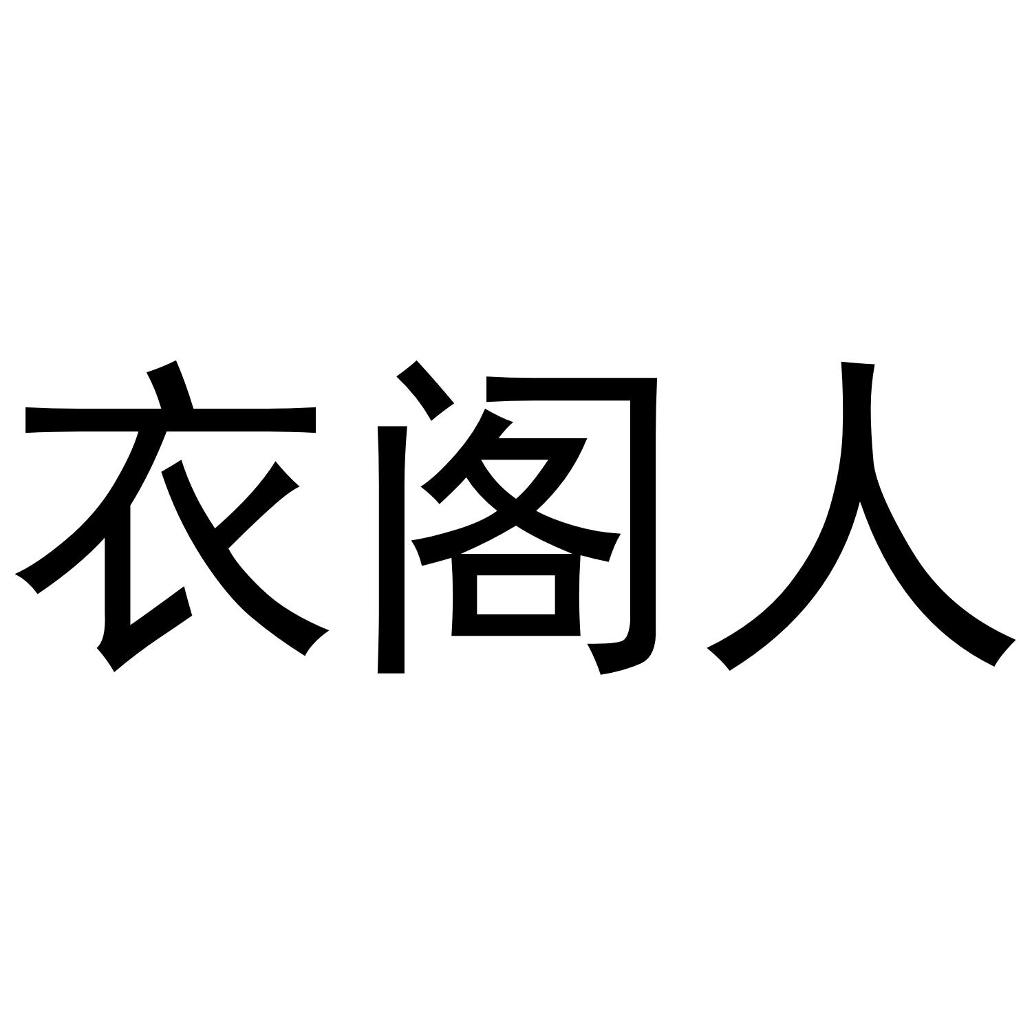 衣阁人