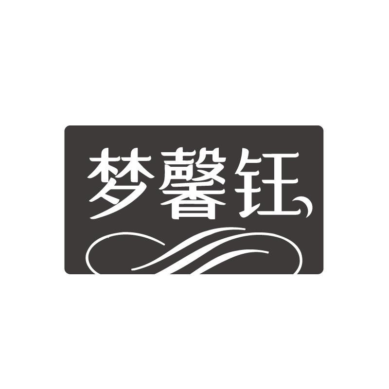 梦馨钰