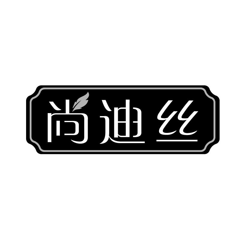尚迪丝