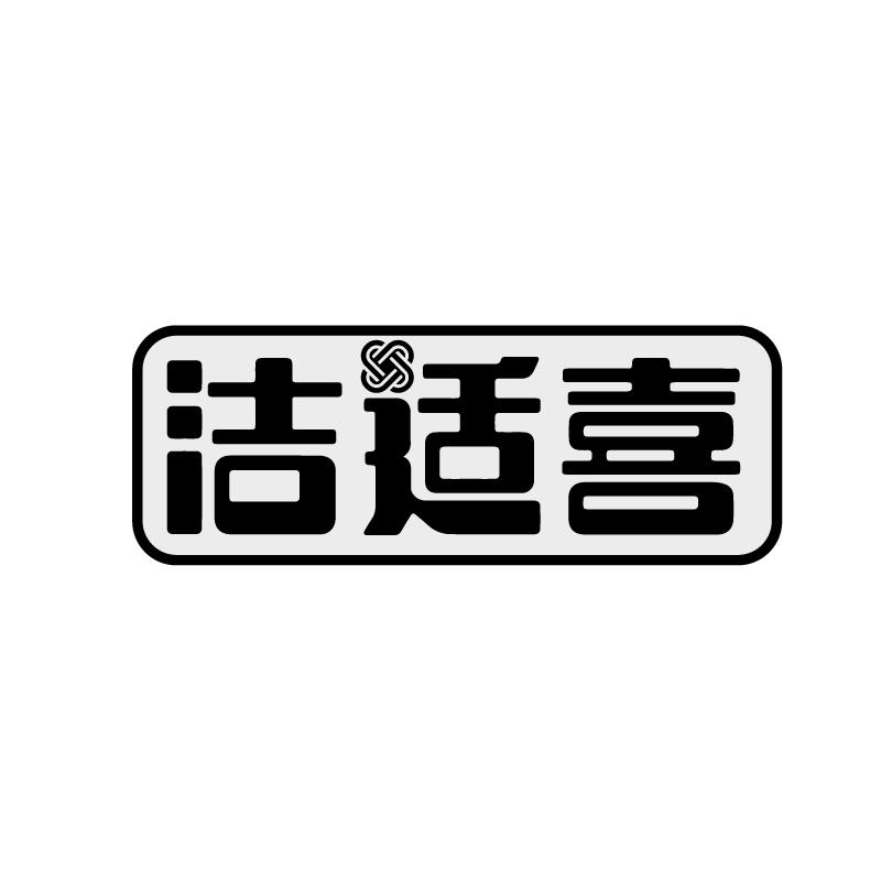洁适喜