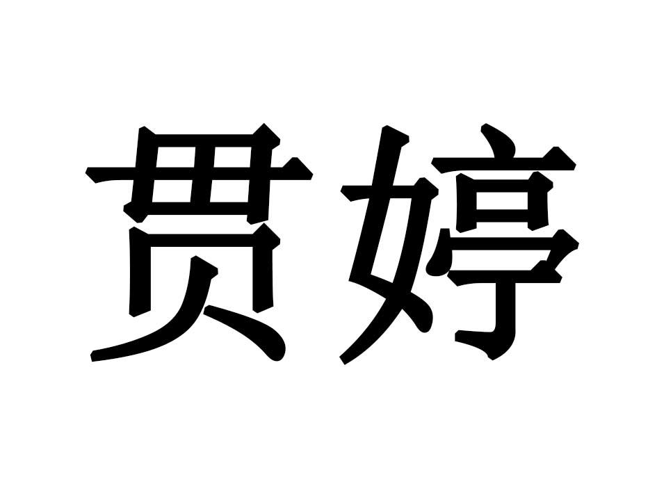 贯婷