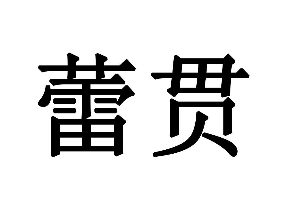 蕾贯