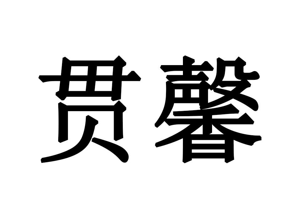 贯馨