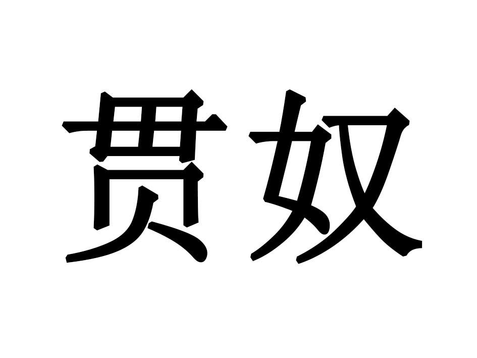 贯奴