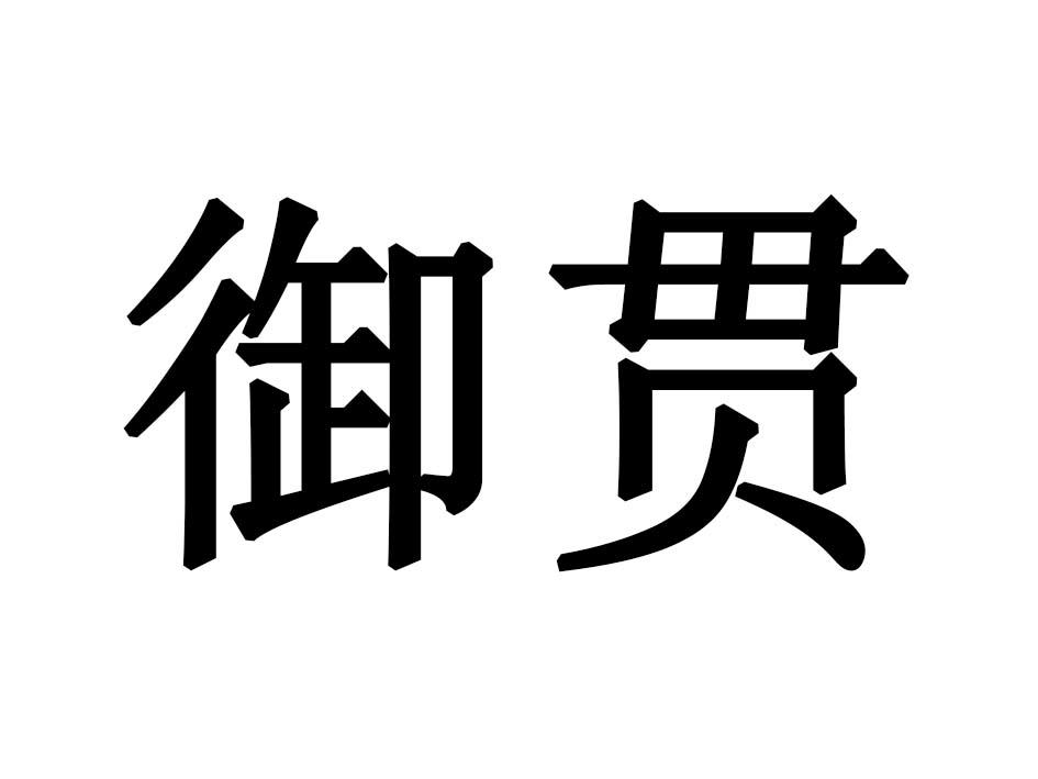 御贯