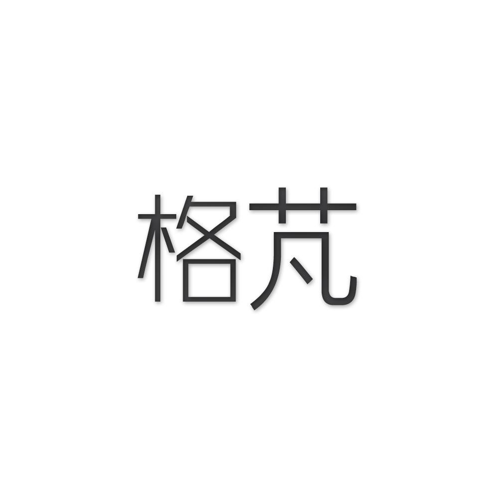 格芃