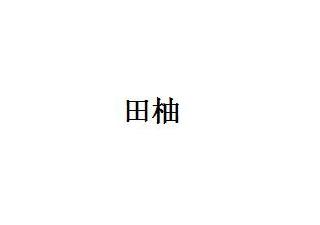 田柚