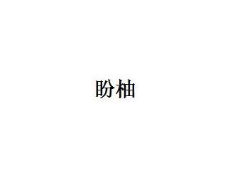 盼柚