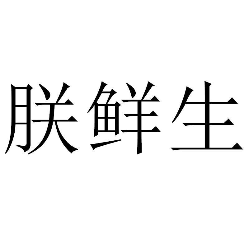 朕鲜生