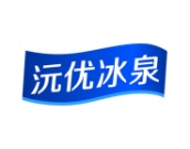 沅优冰泉