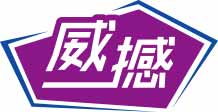 威撼