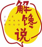 解馋说
jiechanshuo