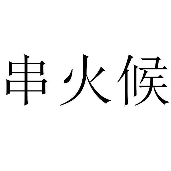 串火候