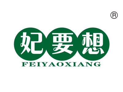 妃要想