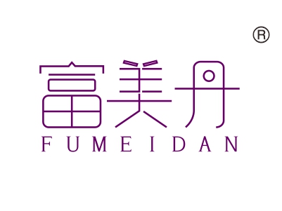 富美丹