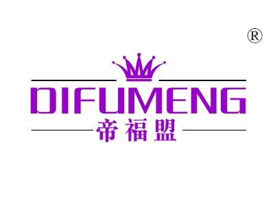 帝福盟