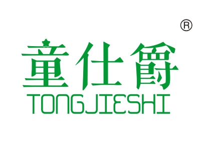 童仕爵;
TONGJIESHI
