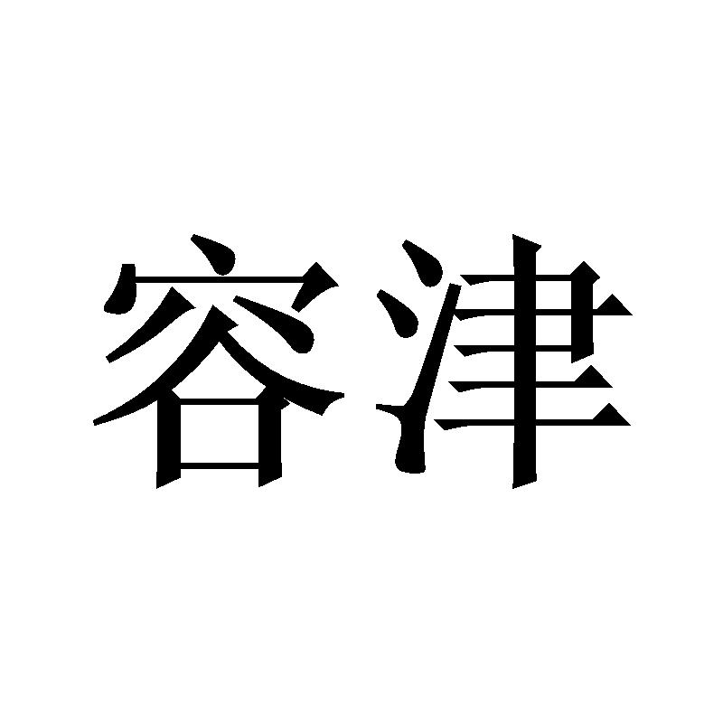 容津