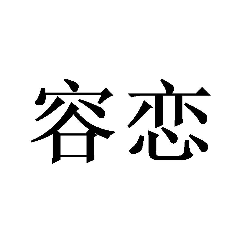 容恋