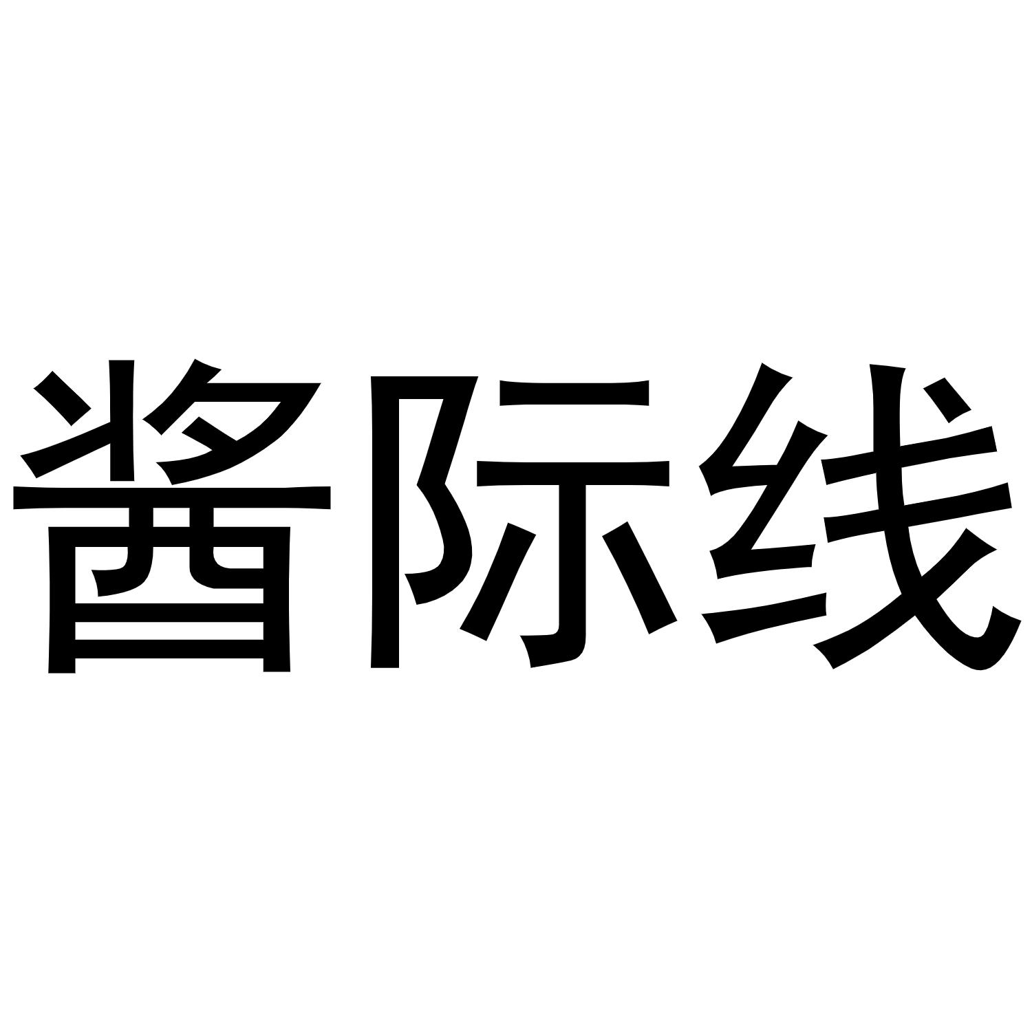 酱际线
