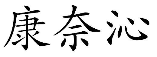 康奈沁