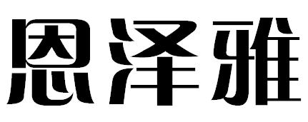 恩泽雅
