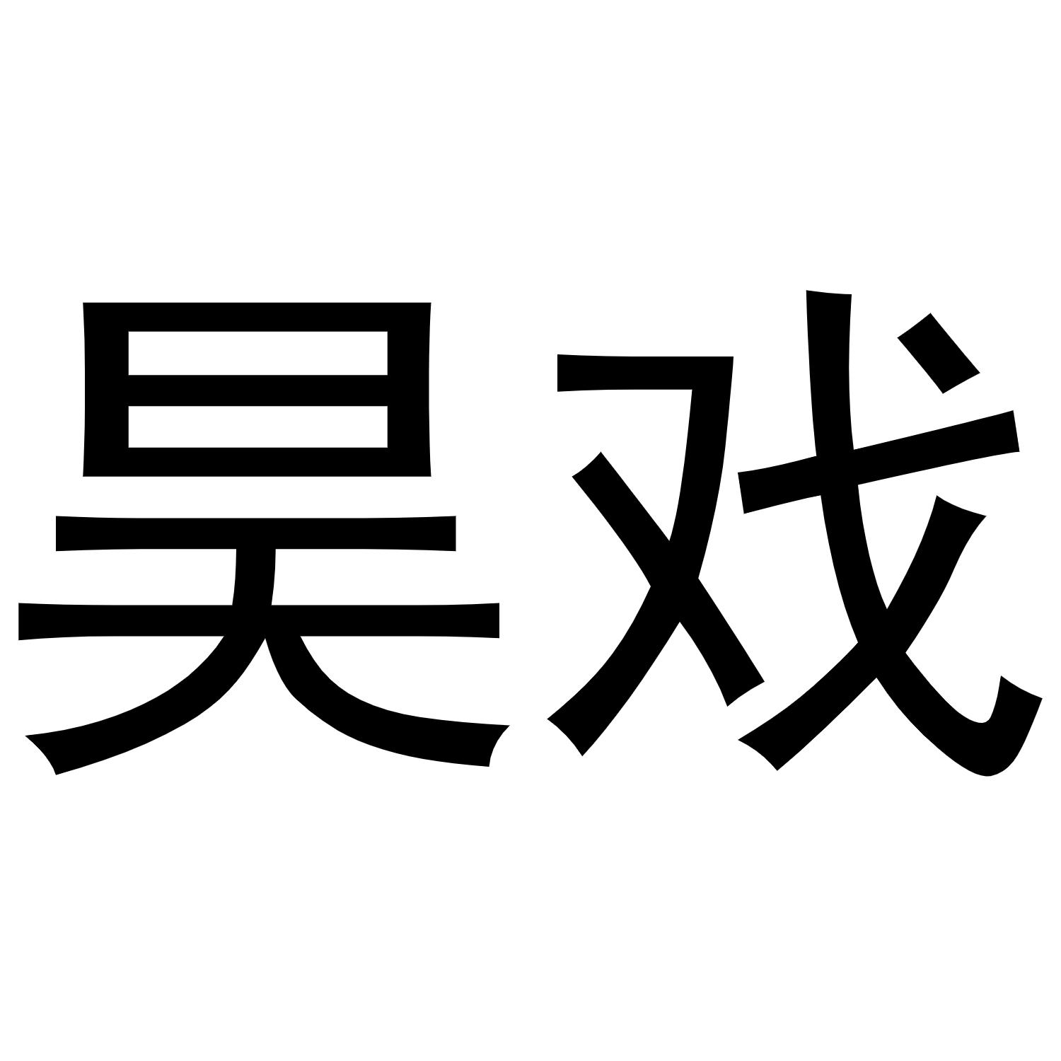 昊戏