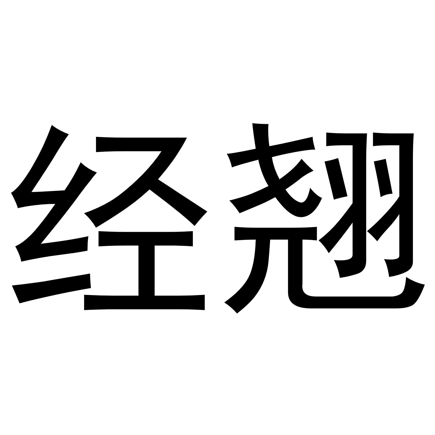 经翘