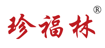 珍福林