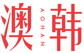 澳韩