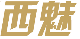 西魅