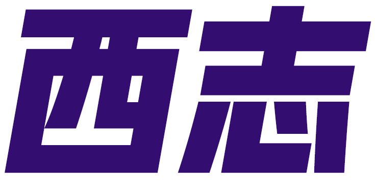 西志