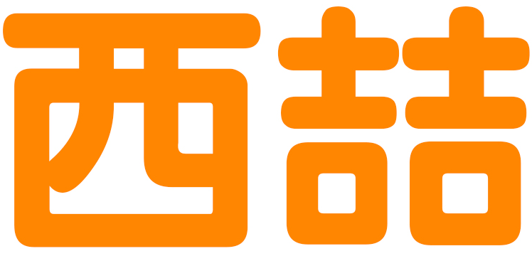 西喆