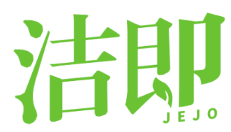 洁即 JEJO