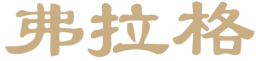 弗拉格