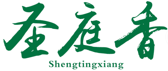 圣庭香