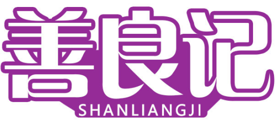 善良记